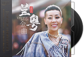 蓝兰《兰粤金曲》HQⅡ头版限量编号第1张