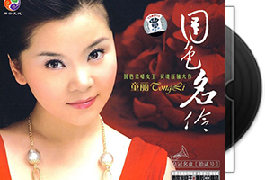 童丽《国色名伶HQCD》专辑第1张