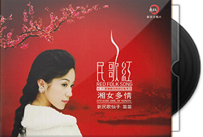 苗苗《民歌红·湘女多情》纯银CD第1张