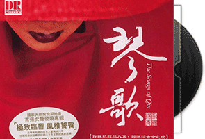 杨青VS刘杨《琴歌》专辑第1张