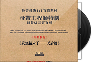 群星《发烧情未了-天后篇》限量1：1母盘直刻第1张