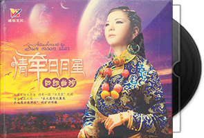 四郎曲珍《情牵日月星》专辑第1张
