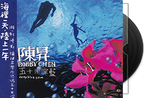 陈升音乐专辑54张59CD合集第1张