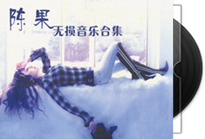 陈果音乐专辑16CD合集