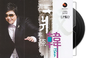 韩红音乐专辑13张15CD合集第1张