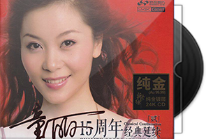 童丽《15周年经典延续1.2.3CD》头版限量编号24K金碟第1张