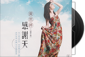 黄思婷《感谢天》CD+VCD第1张