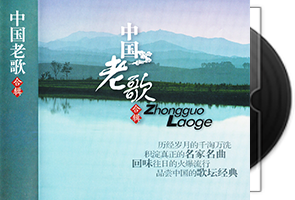 群星《中国老歌》珍藏版5CD合辑第1张