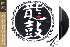龙鼓(ADMS)原创鼓乐佳作第1张