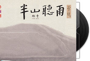 杨青《半山听雨》专辑第1张