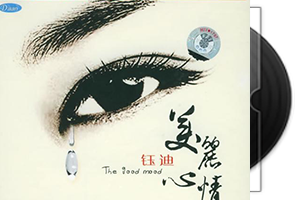 钰迪-美丽心情_发烧女声专辑DSD第1张