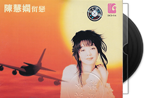 陈慧娴音乐专辑166张191CD合集第1张