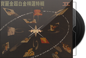宝丽金《超白金精选特辑2》2CD