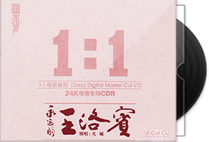 凡城《永远的王洛宾》限量1：1黄金母盘直刻