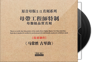 马常胜《古琴韵》限量1：1母盘直刻第1张