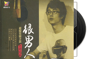 李付鸿煦（李雪）很男人·专辑DSD第1张