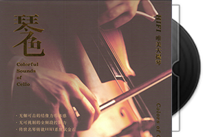 刘大海-琴色-HiFi唯美大提琴第1张