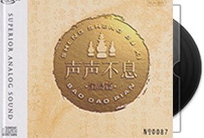 群星《声声不息·宝岛篇HQⅡ》头版限量编号第1张