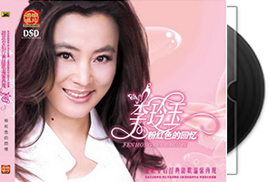 李玲玉音乐专辑93张94CD合集第1张