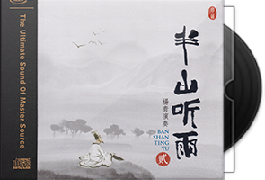 杨青《半山听雨2》HQⅡ头版限量编号