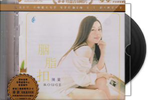 陈果《胭脂扣》限量1：1黄金母盘直刻第1张