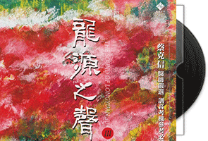蔡克信·李小沛《龙源之声Ⅲ》头版限量编号24K金碟第1张