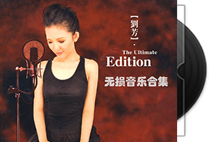 刘芳音乐专辑14CD合集