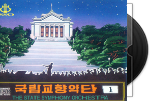 朝鲜国立交响乐团28CD合集/百度网盘第1张