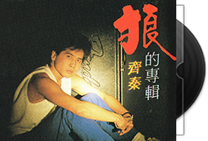 齐秦音乐专辑79张81CD合集第1张