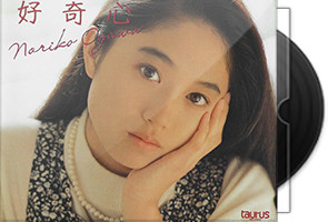 小川範子《好奇心》专辑第1张