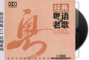 群星《经典粤语老歌》原音母版1：1直刻第1张