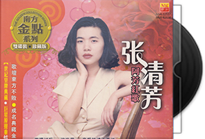 张清芳《阿芳红歌2CD》南方金点系列