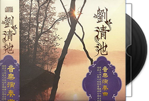 刘清池音乐作品专辑220CD合集第1张
