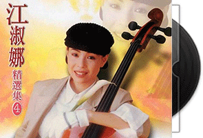 江淑娜音乐精选集5CD合集第1张