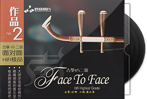 面对面HIFI极品2《古筝vs二胡》纯银CD