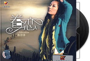 苏汐洋《眷恋》DSD专辑第1张