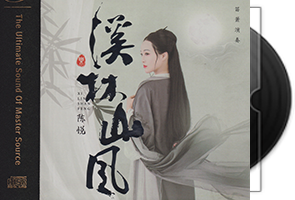 陈悦《溪林山风HQⅡ》头版限量编号第1张