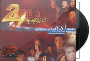 宝丽金20世纪光辉印记版系列52CD合集第1张