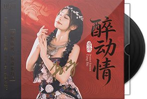 唐诗《醉动情HQⅡ》头版限量编号