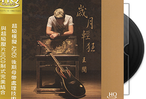 王闻-岁月轻狂-HQCD专辑第1张