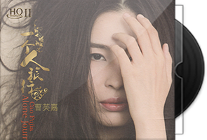 曹芙嘉《一个人旅行HQⅡ》头版限量