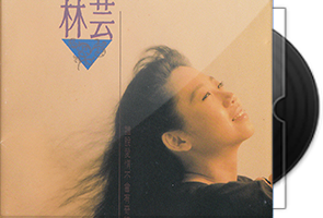 林芸5CD+江念庭2CD音乐专辑合集第1张