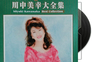 川中美幸《大全集》2CD第1张