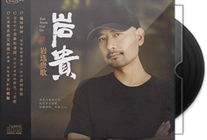 岩贵《岩选贵歌HQⅡ》头版限量编号第1张