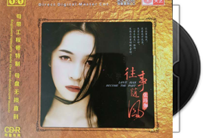 张玮伽-往事随风（1：1母盘直刻版）