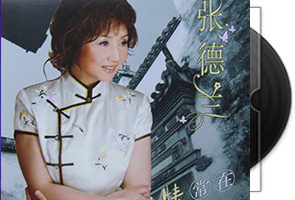 张德兰音乐专辑33张35CD合集第1张