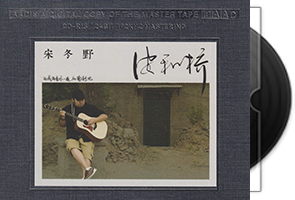 宋冬野《安河桥》开盘母带第1张