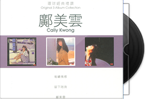 邝美云《环球经典礼赞1-3》9CD合集