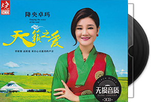 降央卓玛《天籁之爱》专辑3CD第1张