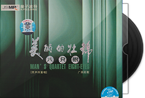 八只眼《美丽的壮锦》专辑